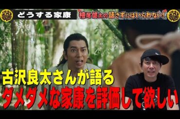 【どうする家康】【古沢良太さんが語る『ダメダメな家康をもっと評価して欲しい！』 松本潤さん】檜尾健太の話さずにはいられない！