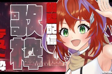 【歌枠/テスト】縦型配信初めてやってみる！～Singing Stream～ #shorts 【茜音カンナ / ななしいんく】