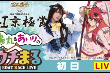 【ウチまる】2023.12.10～初日～GⅠ京極賞 開設71周年記念競走～【まるがめボート】
