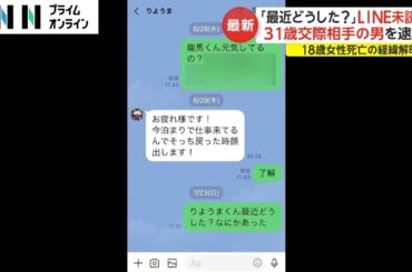 「最近どうした?」LINE未読に　31歳交際相手の男を逮捕　18歳女性死亡の経緯解明は