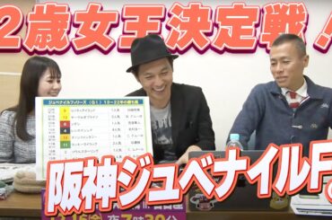 【2歳女王決定戦】『阪神ジュベナイルF』をガチ予想！キャプテン渡辺の自腹で目指せ100万円！冨田有紀＆虎石晃
