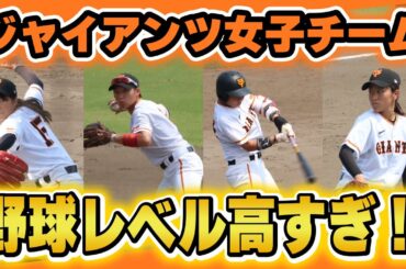 【読売ジャイアンツ女子チーム】野球レベルが高すぎ!! -2023 みやざきブーゲンビリアカップ-