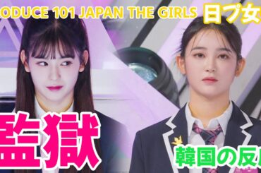 【日プ女子】 もう一度刑務所に入って！/ 心と鼓が危ない！ 韓国の反応