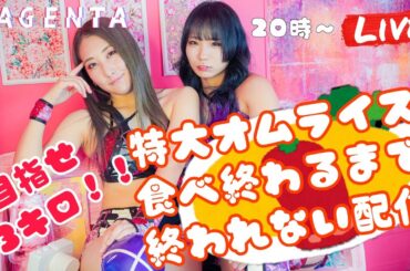 マゼンタの特大オムライス食べ終わるまで終われない配信！