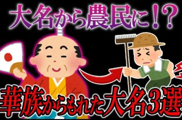 【悲惨な最期…？】自ら拒否！？華族になれなかった大名３選【ゆっくり解説】