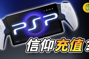 《PS Portal》索尼最新的掌機到底值不值得買？