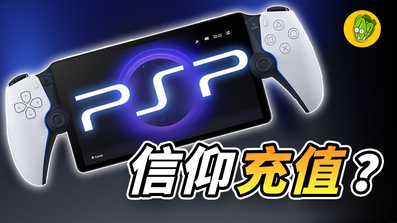 《PS Portal》索尼最新的掌機到底值不值得買? 《PS Portal》索尼最新的掌機到底值不值得買?