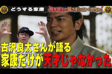 【どうする家康】【古沢良太さんが語る『家康だけが天才じゃなかった！』 松本潤さん】檜尾健太の話さずにはいられない！