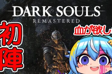 初陣！死にゲーに挑戦だ！【ダークソウル】【DARK SOULS REMASTERED】
