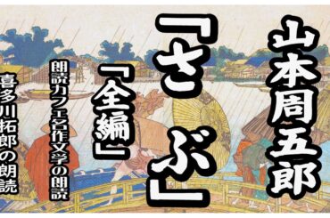 山本周五郎の「さぶ」全編通し　山本周五郎の長編時代小説「さぶ」　声優ナレーター喜多川拓郎が朗読します。読み間違いを修正し、整音し直して一本にしました。