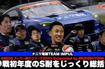 【ランキング7位】参戦初年度のスーパー耐久2023シーズンの収穫とは？！