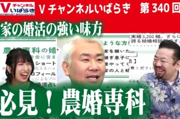 Vチャンネルいばらき第340回　ジェームス英樹と有働文子がお届けする公開生放送　2023年12月5日（火）#アンジュウエディング