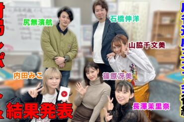 【麻雀遊戯王オフ会】対局レポートと結果発表！[出演:長澤茉里奈、内田みこ、篠原冴美、山脇千文美、石橋伸洋、尻無濱航]【後編】