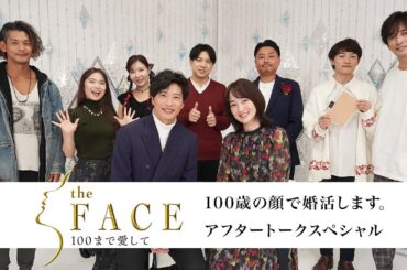 【※ネタバレ注意】「the FACE 〜100まで愛して〜アフタートーク」MC 田中圭/高梨臨