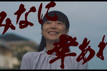 映画『みなに幸あれ』予告編