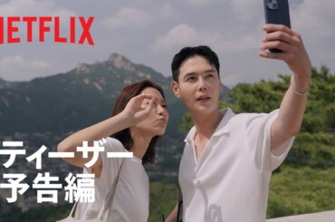 韓国ドラマな恋がしたい-ティーザー予告編