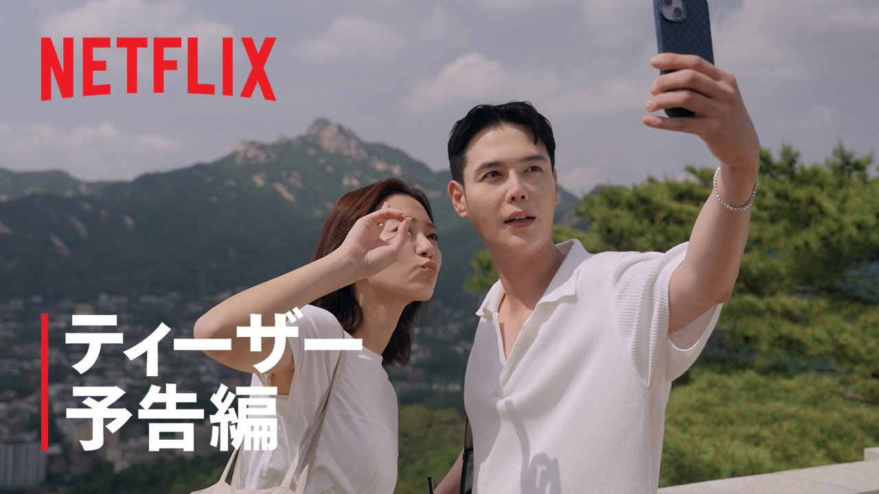 韓国ドラマな恋がしたい-ティーザー予告編 韓国ドラマな恋がしたい-ティーザー予告編