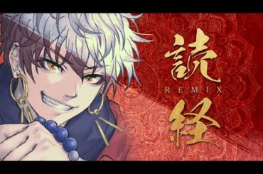 【読経Remix】親波瑠鸞馬(cv：鈴木崚汰) / 「仏説阿弥陀経」