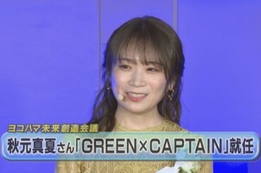 元乃木坂４６秋元真夏さん「キャプテン」就任　ヨコハマ未来創造会議