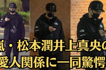 嵐・松本潤井上真央の愛人関係に一同驚愕  大野智がついに芸能界引退…松潤と二宮の確執、高すぎた壁を越えるためにメンバーが動き始めた大きな理由が…嵐が25周年に向けて本格始動か…