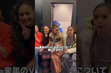 来年の#vivinight みんなはどこで開催してほしい〜？😆💞#vivinight2023 #vivi #古畑星夏 #藤田ニコル #村上愛花 #嵐莉菜 #ブリッジマン遊七 #せいら #shorts