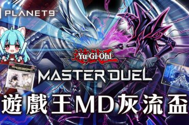 遊戲王MD灰流盃【天使Vtuber小雪Yukichan】#PLANET9商城 #PLANET9 #台灣Vtuber #Vtuber