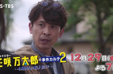 坂本昌行主演のミステリードラマ第2弾「ペットドクター花咲万太郎の事件カルテ2～お隣さんは殺人犯！？～」12月29日よる7時～放送！