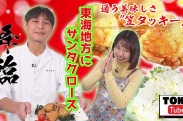 【パーティーにピッタリ】 “笠原流”手羽先フライドチキン&さっぱり大根サラダ【TOKU-Tube】