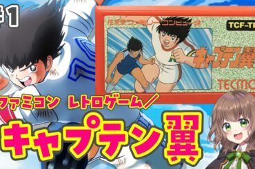 【キャプテン翼 女性実況】#1  アニメでキャプ翼にハマりました！完全初見実況⚽【 レトロゲーム / ファミコン / FC 】