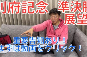 ギャンブラー木村の別府競輪記念開催三日目展望•別府競輪場2023年12月9日