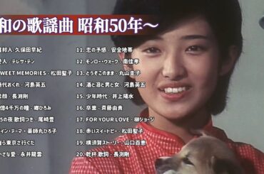 昭和の歌謡曲 昭和50年～ ♪♪ 昭和の名曲 歌謡曲メドレー 70,80,90年 - 山口百恵, 松田聖子, 竹内まりや, 大橋純子, 久保田早紀, 河島英五 , 尾崎豊 #13