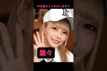 部のマネージャーになってくれたら最高なΛV女優💘 #short #可愛い #オススメ