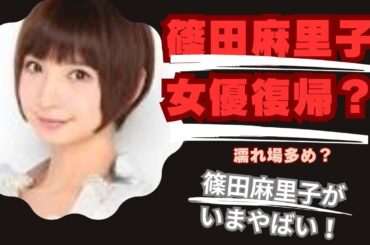 篠田麻里子が不倫妻役で女優復帰か「濡れ場」多くも…直談判か