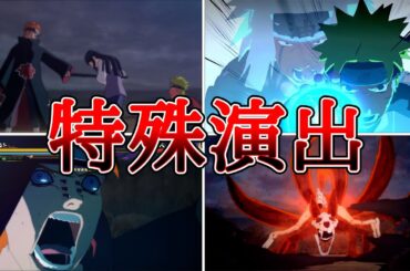 ペイン（CV：堀内賢雄）VSうずまきナルト（CV：竹内順子）特殊演出まとめ【NARUTO X BORUTOナルティメットストームコネクションズ】Pain VS Naruto #naruto