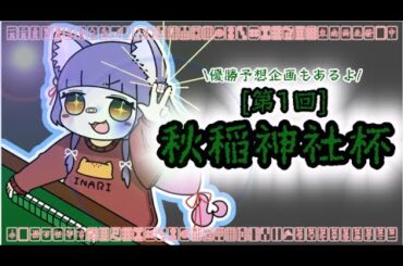 【#vtuber  #雀魂】第一回！！#秋稲神社杯【 秋月稲荷視点】