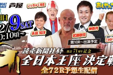 【12月9日】読売新聞社杯GⅠ全日本王座決定戦 開設71周年記念　～あしやんTV～