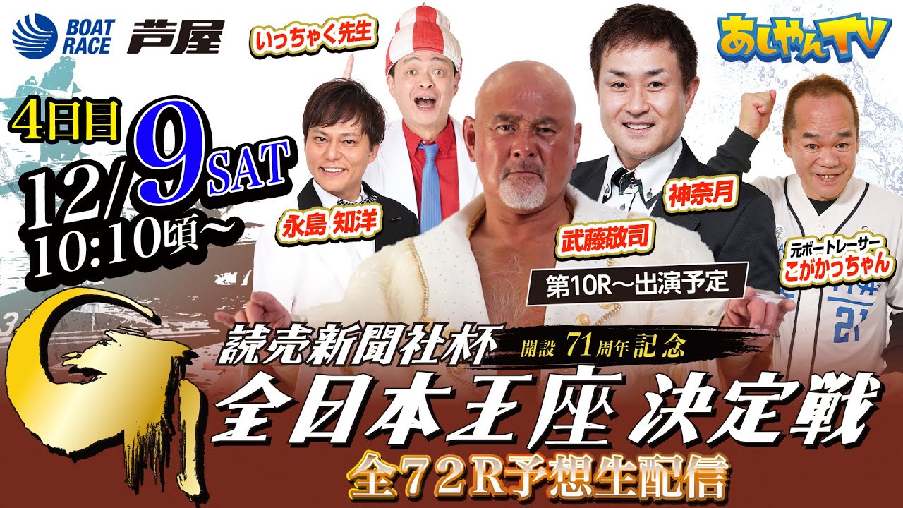 【12月9日】読売新聞社杯GⅠ全日本王座決定戦 開設71周年記念 ~あしやんTV~ 【12月9日】読売新聞社杯GⅠ全日本王座決定戦 開設71周年記念 ~あしやんTV~