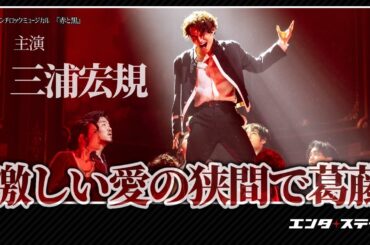 三浦宏規が野心家で繊細な美青年の激しい愛を体現！フレンチロックミュージカル 『赤と黒』公開ゲネプロ｜#エンタステージ