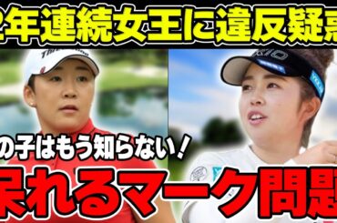 山下美夢有の“史上最年少”での2年連続女王に“白い目”が！？女子ゴルファーが呆れる“マーク問題”がヤバい！