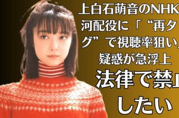 上白石萌音のNHK大河配役に「“再タッグ”で視聴率狙い」疑惑が急浮上！上白石萌が「法律で禁止したい」のは“私服ベッド”!安定の「超潔癖」ネタが炸裂に心配の声