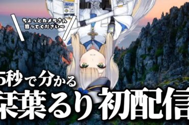 【新人】75秒で分かるどこか様子のおかしいにじさんじ新人の栞葉るり【にじさんじ/切り抜き】