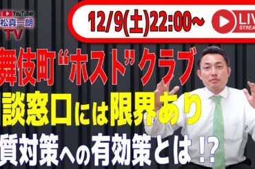 【歌舞伎町ホストクラブ問題】悪質対策への有効打とは！？