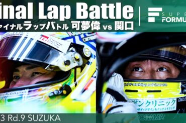 ファイナルラップバトル  小林 可夢偉 vs 関口 雄飛  | 2023 SUPER FORMULA Rd.9 SUZUKA