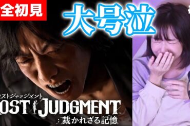 #5【ロストジャッジメント】完全初見！くっエンディングまで持ってくれよ俺の体…！！【LOST JUDGMENT 裁かれざる記憶/キムタクが如く】ネタバレ注意/PS5/女性実況/初見プレイ/顔出し
