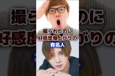 週刊誌に撮られて好感度が爆上がりした有名人・Youtuber #youtuber #有名人 #好感度