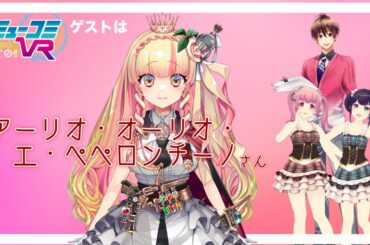 ゲストはアーリオ・オーリオ・エ・ペペロンチーノさん #ミューコミVR