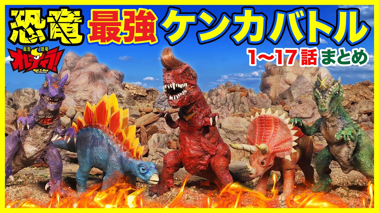 【恐竜バトルまとめ】最強ケンカバトル1~17話【転生恐竜 オレティラ!】ティラノサウルス、トリケラトプス、アロサウルス、ステゴサウルス、パキケファロサウルス★Olé! T-Rex,Dinosaurs 【恐竜バトルまとめ】最強ケンカバトル1~17話【転生恐竜 オレティラ!】ティラノサウルス、トリケラトプス、アロサウルス、ステゴサウルス、パキケファロサウルス★Olé! T-Rex,Dinosaurs