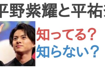 平野紫耀と平祐奈の匂わせは知ってる？知らない？