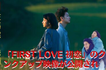 【佐藤健】佐藤健、「First Love 初恋」のクランクアップ映像が公開され、「再度見たい」とリピーターが増える【GH-NEWS】