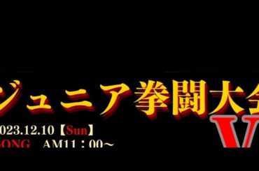 2023/12/10 第6回ジュニア拳闘大会（メイン）【公認】